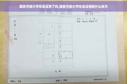 国家开放大学毕业证拿了吗,国家开放大学毕业证寄到什么地方