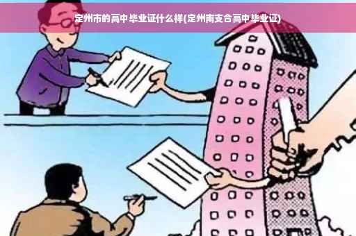 定州市的高中毕业证什么样(定州南支合高中毕业证) 定州市的高中毕业证什么样(定州南支合高中毕业证)