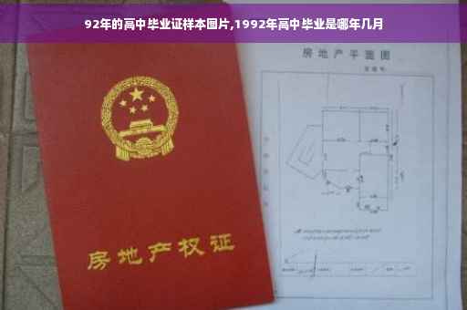 92年的高中毕业证样本图片,1992年高中毕业是哪年几月