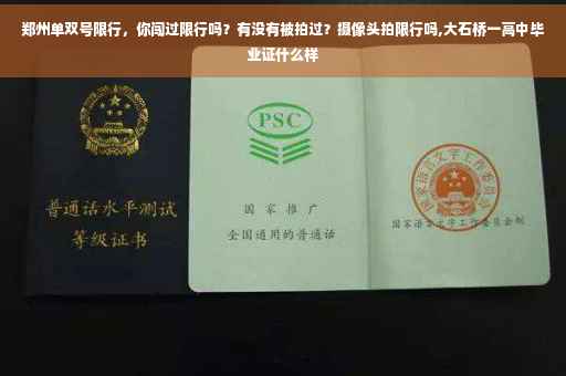 郑州单双号限行，你闯过限行吗？有没有被拍过？摄像头拍限行吗,大石桥一高中毕业证什么样