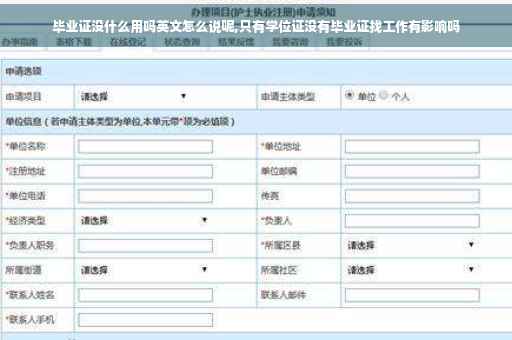 毕业证没什么用吗英文怎么说呢,只有学位证没有毕业证找工作有影响吗