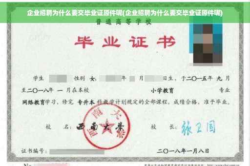 企业招聘为什么要交毕业证原件呢(企业招聘为什么要交毕业证原件呢)