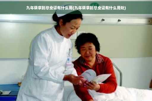 九年级拿到毕业证有什么用(九年级拿到毕业证有什么用处)