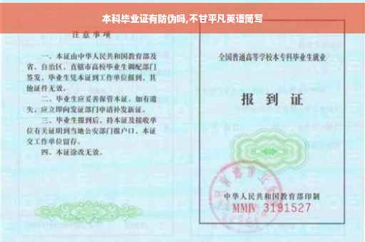 本科毕业证有防伪吗,不甘平凡英语简写