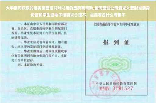 大学期间获取的哪类荣誉证书对以后的应聘有帮助,请问面试公司要求入职时需要身份证和学生证电子档要求合理不，需要著名什么专用不