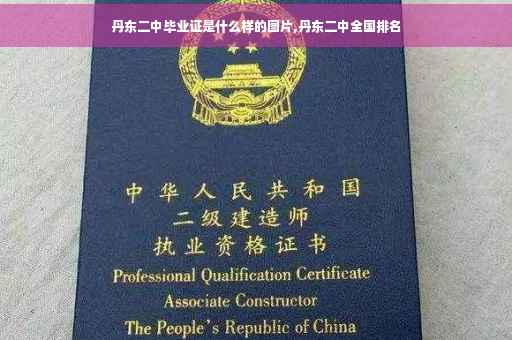 丹东二中毕业证是什么样的图片,丹东二中全国排名