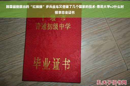韩国最新展出的“红蜘蛛”步兵战车又借鉴了几个国家的技术-悉尼大学s2什么时候拿毕业证书