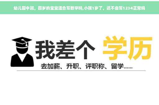幼儿园中班，四岁的宝宝适合写数字吗,小孩1岁了，还不会写1234正常吗