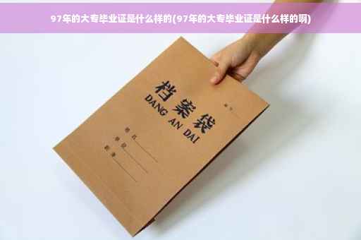 97年的大专毕业证是什么样的(97年的大专毕业证是什么样的啊) 97年的大专毕业证是什么样的(97年的大专毕业证是什么样的啊)