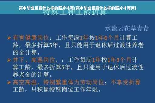 高中毕业证要什么样的照片才有(高中毕业证要什么样的照片才有用)