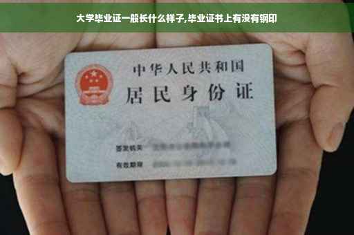 大学毕业证一般长什么样子,毕业证书上有没有钢印
