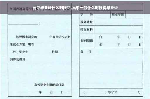 高中毕业证什么时候给,高中一般什么时候得毕业证