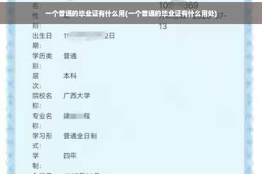 一个普通的毕业证有什么用(一个普通的毕业证有什么用处)