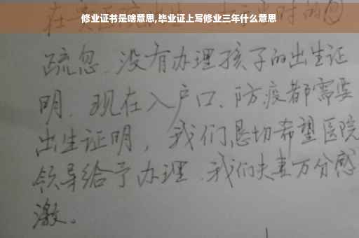 修业证书是啥意思,毕业证上写修业三年什么意思