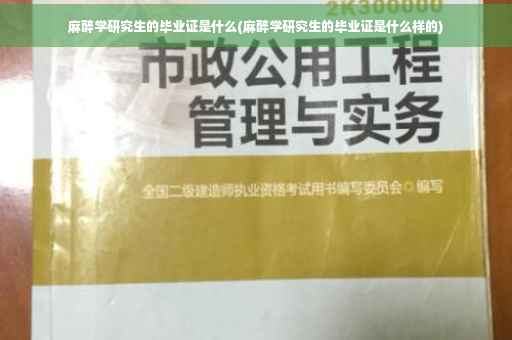麻醉学研究生的毕业证是什么(麻醉学研究生的毕业证是什么样的)