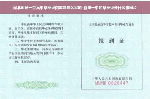河北围场一中高中毕业证内容是怎么写的-新建一中的毕业证长什么样图片
