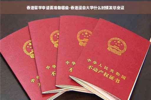 香港留学申请要准备哪些-香港浸会大学什么时候发毕业证