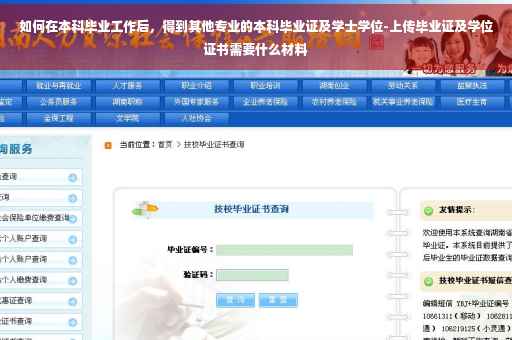 如何在本科毕业工作后,得到其他专业的本科毕业证及学士学位-上传毕业证及学位证书需要什么材料 如何在本科毕业工作后,得到其他专业的本科毕业证及学士学位-上传毕业证及学位证书需要什么材料