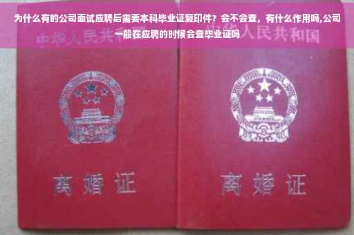 为什么有的公司面试应聘后需要本科毕业证复印件？会不会查，有什么作用吗,公司一般在应聘的时候会查毕业证吗