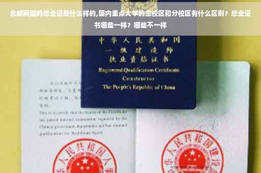 北邮网院的毕业证是什么样的,国内重点大学的主校区和分校区有什么区别？毕业证书哪些一样？哪些不一样