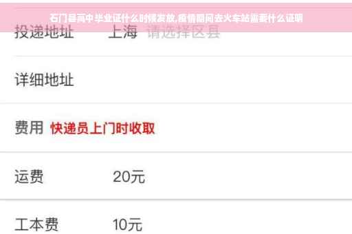 石门县高中毕业证什么时候发放,疫情期间去火车站需要什么证明