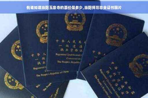 有谁知道当阳玉泉寺的票价是多少,当阳师范毕业证书图片