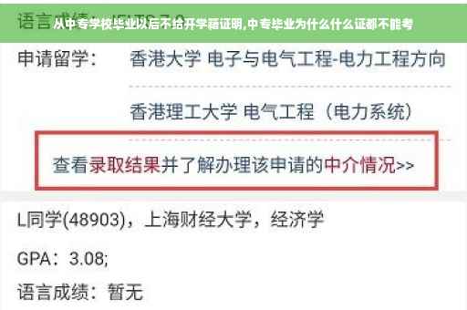 从中专学校毕业以后不给开学籍证明,中专毕业为什么什么证都不能考