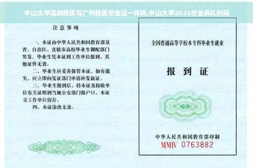 中山大学深圳校区与广州校区毕业证一样吗,中山大学2023毕业典礼时间