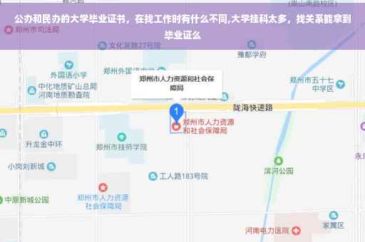 公办和民办的大学毕业证书，在找工作时有什么不同,大学挂科太多，找关系能拿到毕业证么
