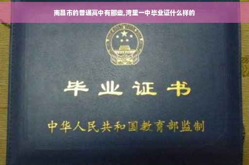 南昌市的普通高中有那些,湾里一中毕业证什么样的