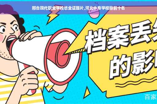 邢台现代职业学校毕业证图片,河北中专学校排前十名