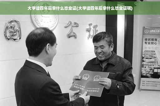大学读四年后拿什么毕业证(大学读四年后拿什么毕业证呢)