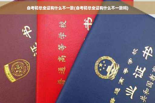 自考和毕业证有什么不一致(自考和毕业证有什么不一致吗)
