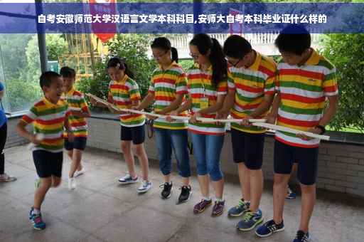 自考安徽师范大学汉语言文学本科科目,安师大自考本科毕业证什么样的