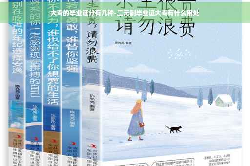大专的毕业证分有几种-二元制毕业证大专有什么用处