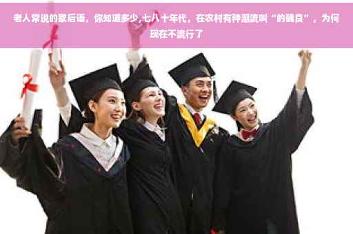 老人常说的歇后语，你知道多少,七八十年代，在农村有种潮流叫“的确良”，为何现在不流行了