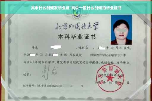 高中什么时候发毕业证-高中一般什么时候拍毕业证书