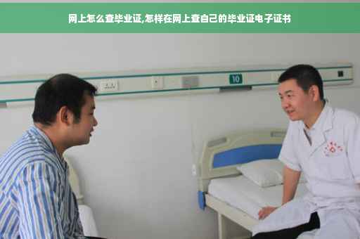 网上怎么查毕业证,怎样在网上查自己的毕业证电子证书