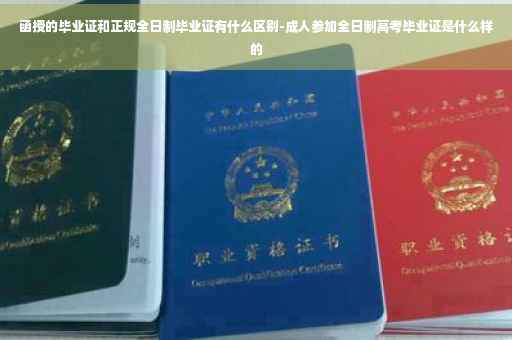 函授的毕业证和正规全日制毕业证有什么区别-成人参加全日制高考毕业证是什么样的