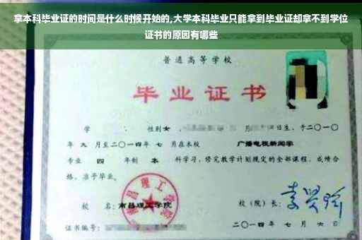 拿本科毕业证的时间是什么时候开始的,大学本科毕业只能拿到毕业证却拿不到学位证书的原因有哪些