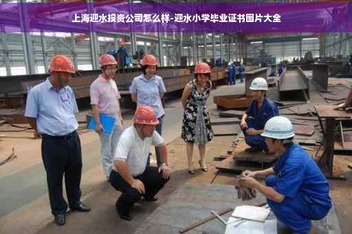 上海迎水投资公司怎么样-迎水小学毕业证书图片大全