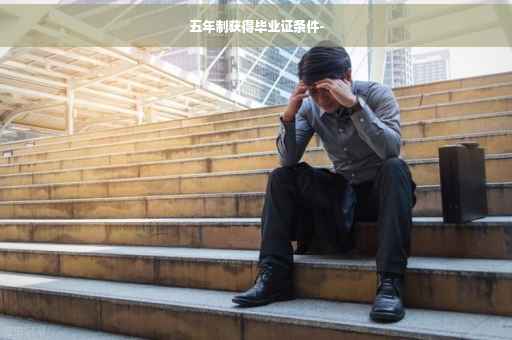 五年制获得毕业证条件-