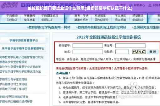 单位组织部门要毕业证什么意思(组织部要学历认证干什么)