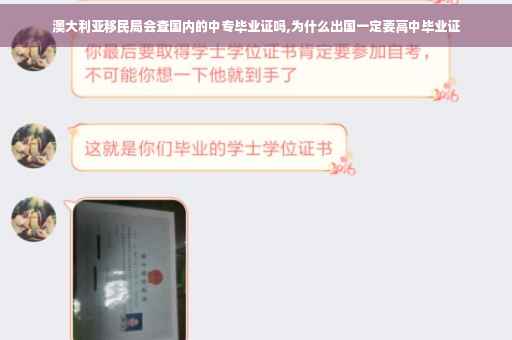 澳大利亚移民局会查国内的中专毕业证吗,为什么出国一定要高中毕业证