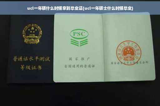 ucl一年硕什么时候拿到毕业证(ucl一年硕士什么时候毕业)