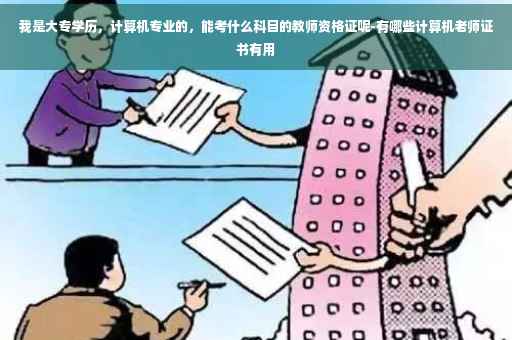 我是大专学历，计算机专业的，能考什么科目的教师资格证呢-有哪些计算机老师证书有用