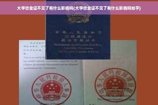 大学毕业证不见了有什么影响吗(大学毕业证不见了有什么影响吗知乎)