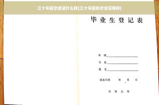 三十年前毕业证什么样(三十年前的毕业证啥样) 三十年前毕业证什么样(三十年前的毕业证啥样)