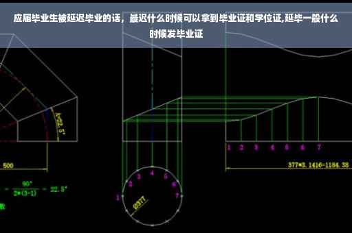 应届毕业生被延迟毕业的话，最迟什么时候可以拿到毕业证和学位证,延毕一般什么时候发毕业证