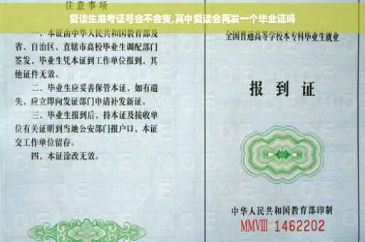 复读生准考证号会不会变,高中复读会再发一个毕业证吗